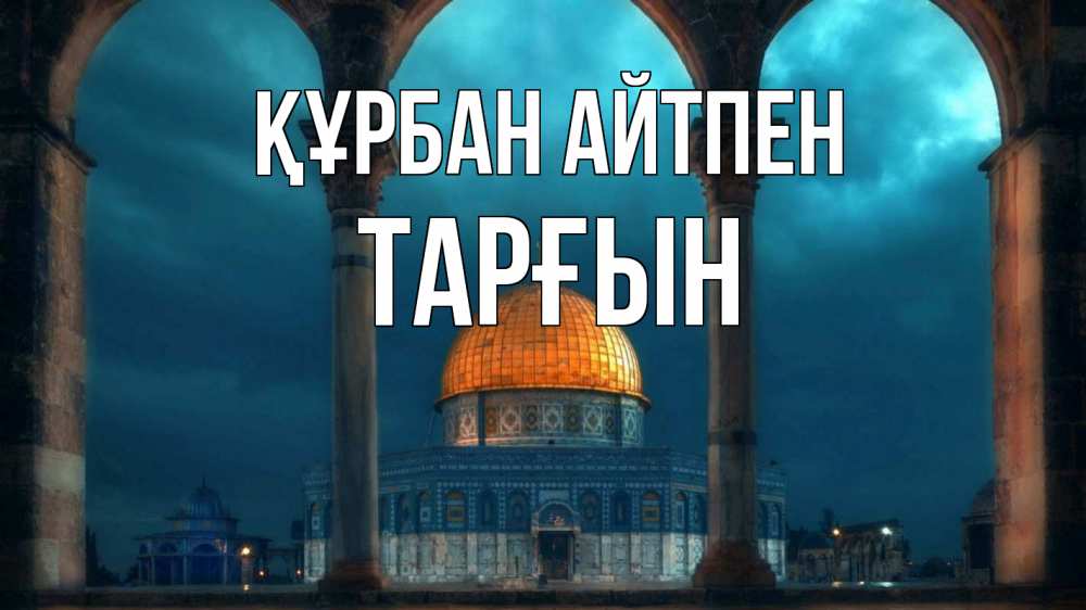 Күн сайын ашық хат с именем, ТАРҒЫН Құрбан айтпен Мечеть Онлайн тегін жүктеп алу тілектері бар керемет карта 