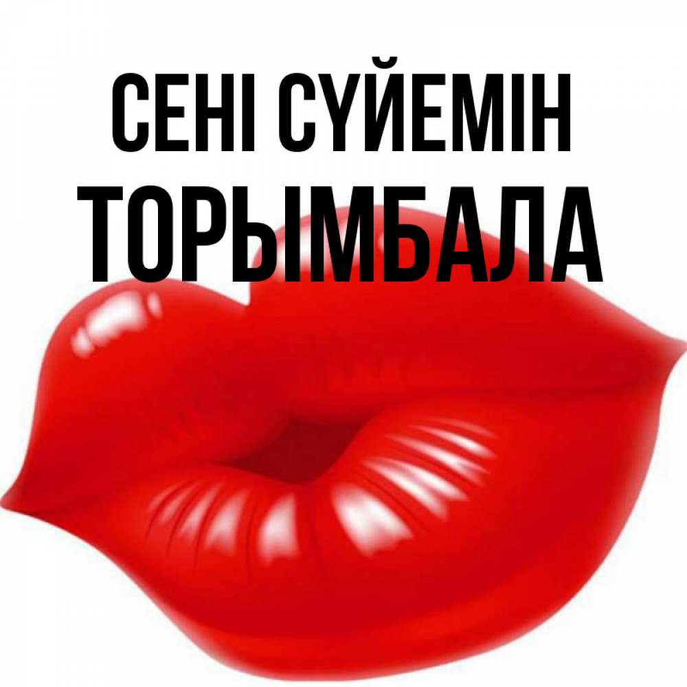 Күн сайын ашық хат с именем, ТОРЫМБАЛА Сені сүйемін губки надутые бантиком Онлайн тегін жүктеп алу тілектері бар керемет карта 