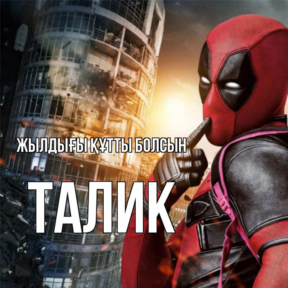 Күн сайын ашық хат с именем, Талик Жылдығы құтты болсын с супергероями Онлайн тегін жүктеп алу тілектері бар керемет карта 