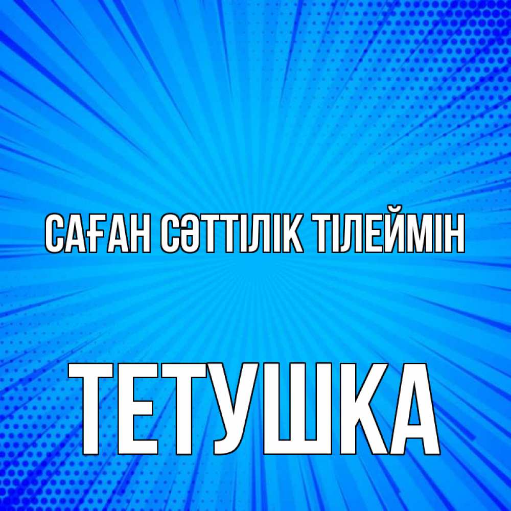 Күн сайын ашық хат с именем, Тетушка Саған сәттілік тілеймін на удачу Онлайн тегін жүктеп алу тілектері бар керемет карта 