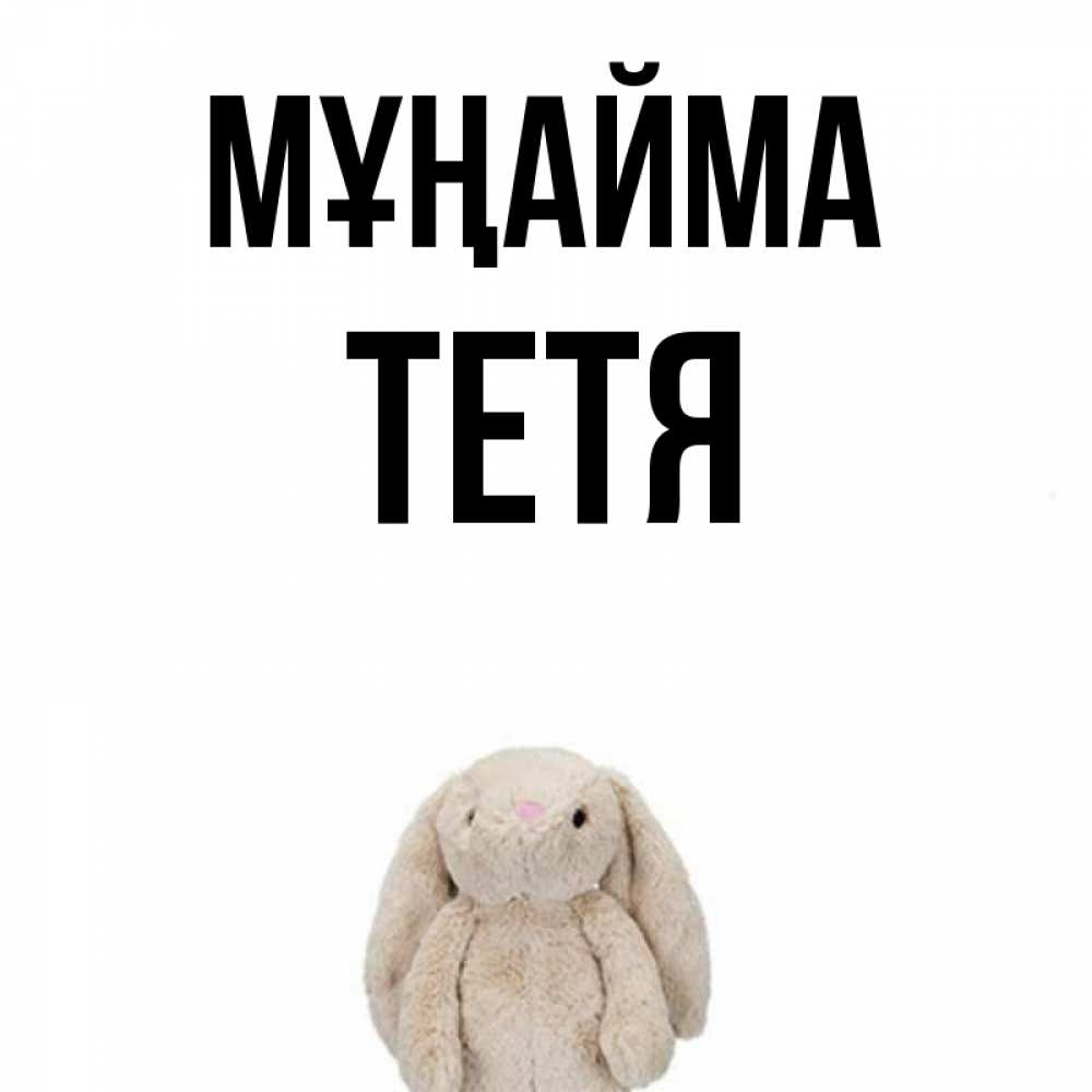 Күн сайын ашық хат с именем, Тетя Мұңайма детская игрушка зайчика Онлайн тегін жүктеп алу тілектері бар керемет карта 