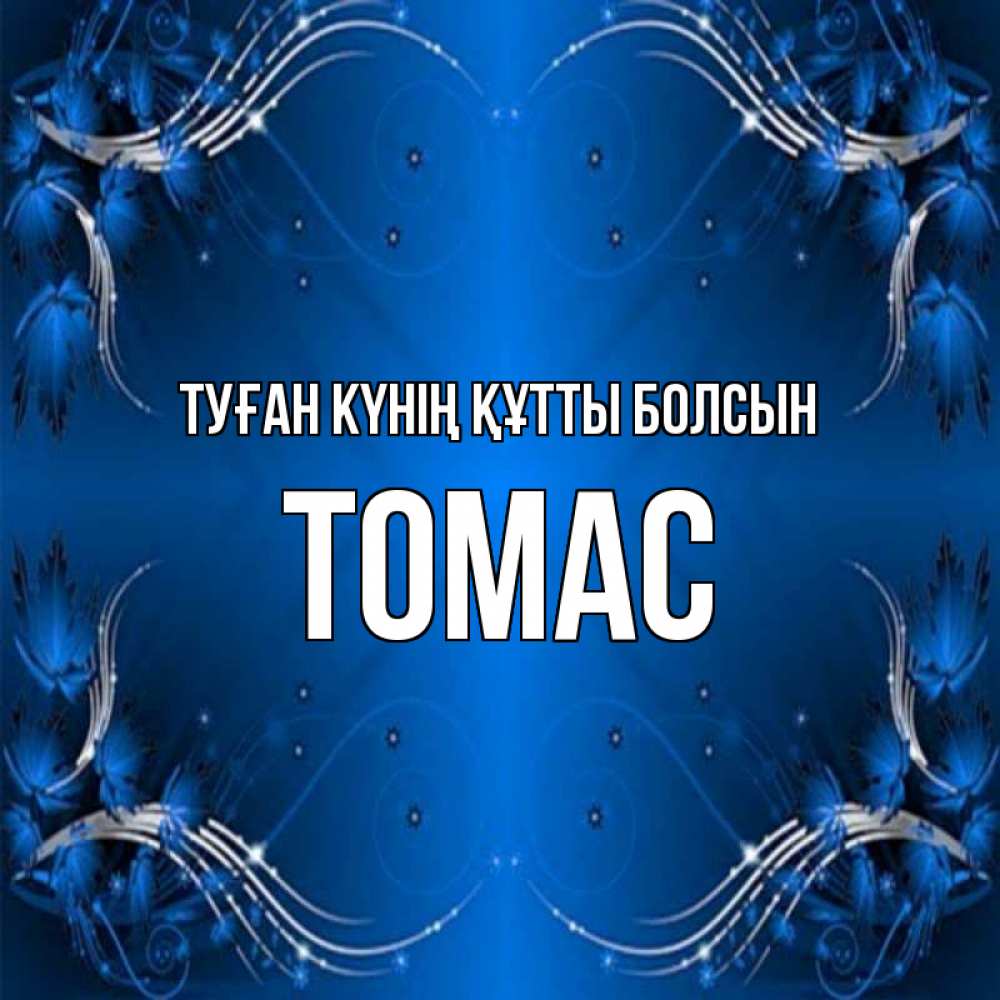 Күн сайын ашық хат с именем, Томас Туған күнің құтты болсын красивая рамочка с узорами Онлайн тегін жүктеп алу тілектері бар керемет карта 