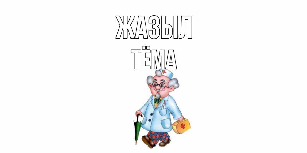 Күн сайын ашық хат с именем, Тёма Жазыл не болей Онлайн тегін жүктеп алу тілектері бар керемет карта 