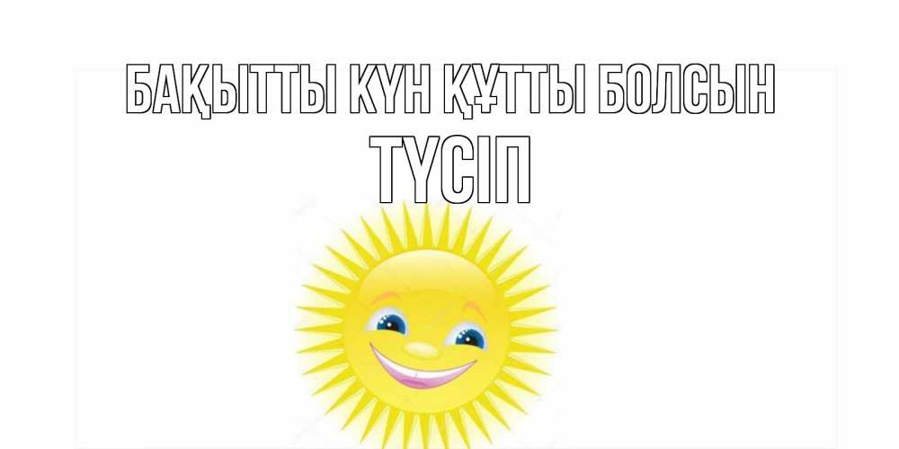 Күн сайын ашық хат с именем, ТҮСІП Бақытты күн құтты болсын пожелания позитивные Онлайн тегін жүктеп алу тілектері бар керемет карта 