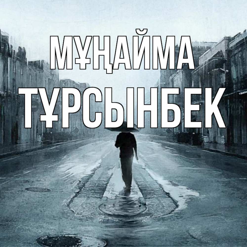 Күн сайын ашық хат с именем, ТҰРСЫНБЕК Мұңайма опустевшая улица Онлайн тегін жүктеп алу тілектері бар керемет карта 