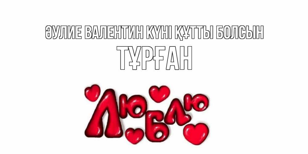 Күн сайын ашық хат с именем, ТҰРҒАН Әулие Валентин күні құтты болсын с днем Сватого Валентина поздравить любимую девушку и подписать открытку именем Онлайн тегін жүктеп алу тілектері бар керемет карта 