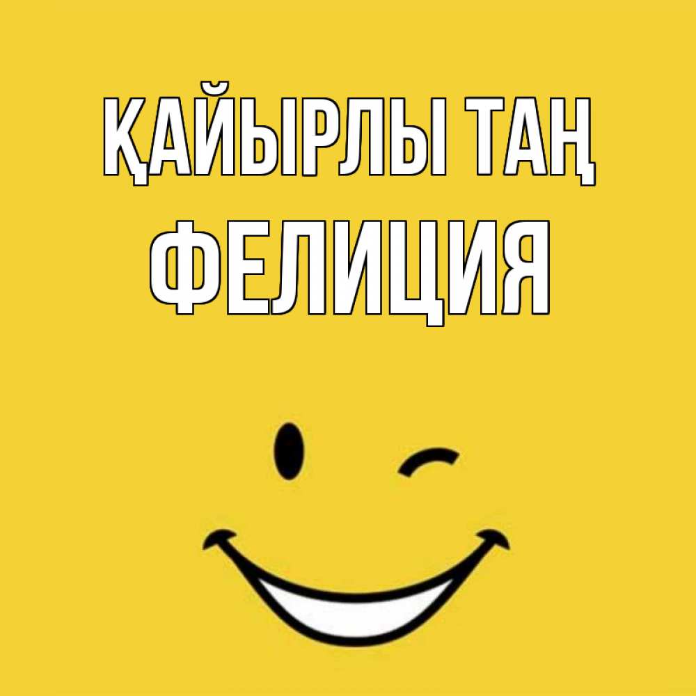 Күн сайын ашық хат с именем, Фелиция Қайырлы таң оранжевый фон Онлайн тегін жүктеп алу тілектері бар керемет карта 