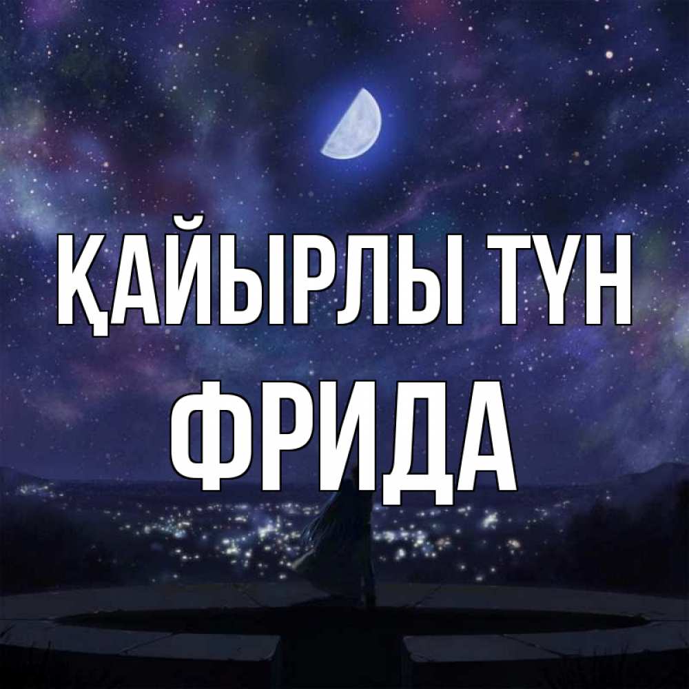Күн сайын ашық хат с именем, Фрида Қайырлы түн набережная Онлайн тегін жүктеп алу тілектері бар керемет карта 