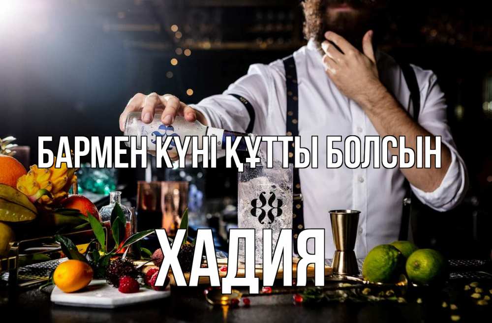 Күн сайын ашық хат с именем, ХАДИЯ бармен күні құтты болсын с днем бармена Онлайн тегін жүктеп алу тілектері бар керемет карта 