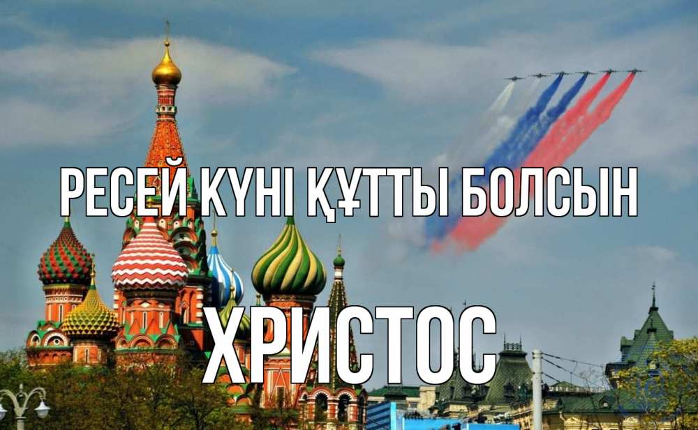 Күн сайын ашық хат с именем, Христос Ресей күні құтты болсын С днем России Онлайн тегін жүктеп алу тілектері бар керемет карта 