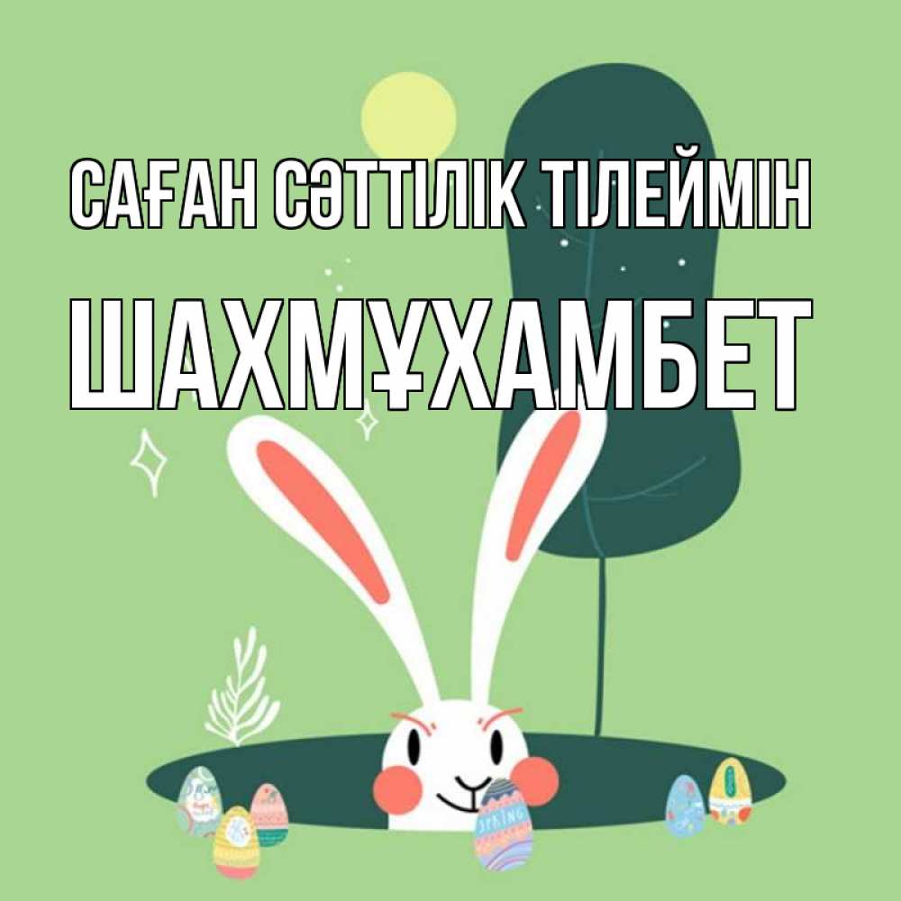 Күн сайын ашық хат с именем, ШАХМҰХАМБЕТ Саған сәттілік тілеймін заяц Онлайн тегін жүктеп алу тілектері бар керемет карта 