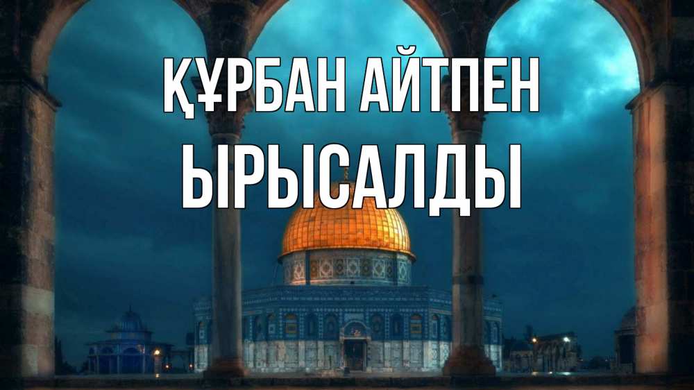 Күн сайын ашық хат с именем, ЫРЫСАЛДЫ Құрбан айтпен Мечеть Онлайн тегін жүктеп алу тілектері бар керемет карта 