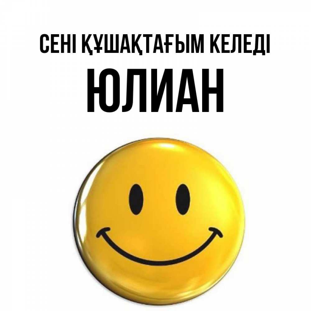 Күн сайын ашық хат с именем, Юлиан сені құшақтағым келеді открытки которые можно подписывать онлайн по своему усмотрению бесплатно Онлайн тегін жүктеп алу тілектері бар керемет карта 