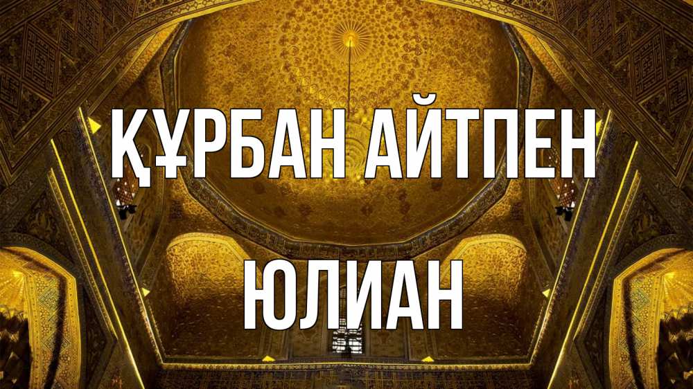 Күн сайын ашық хат с именем, Юлиан Құрбан айтпен купол Онлайн тегін жүктеп алу тілектері бар керемет карта 