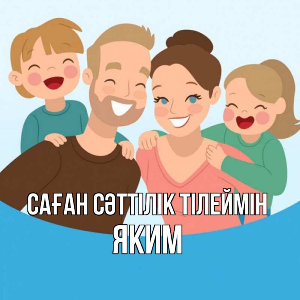 Күн сайын ашық хат с именем, Яким Саған сәттілік тілеймін везения тебе Онлайн тегін жүктеп алу тілектері бар керемет карта 