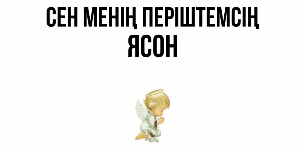Күн сайын ашық хат с именем, Ясон Сен менің періштемсің ангел Онлайн тегін жүктеп алу тілектері бар керемет карта 