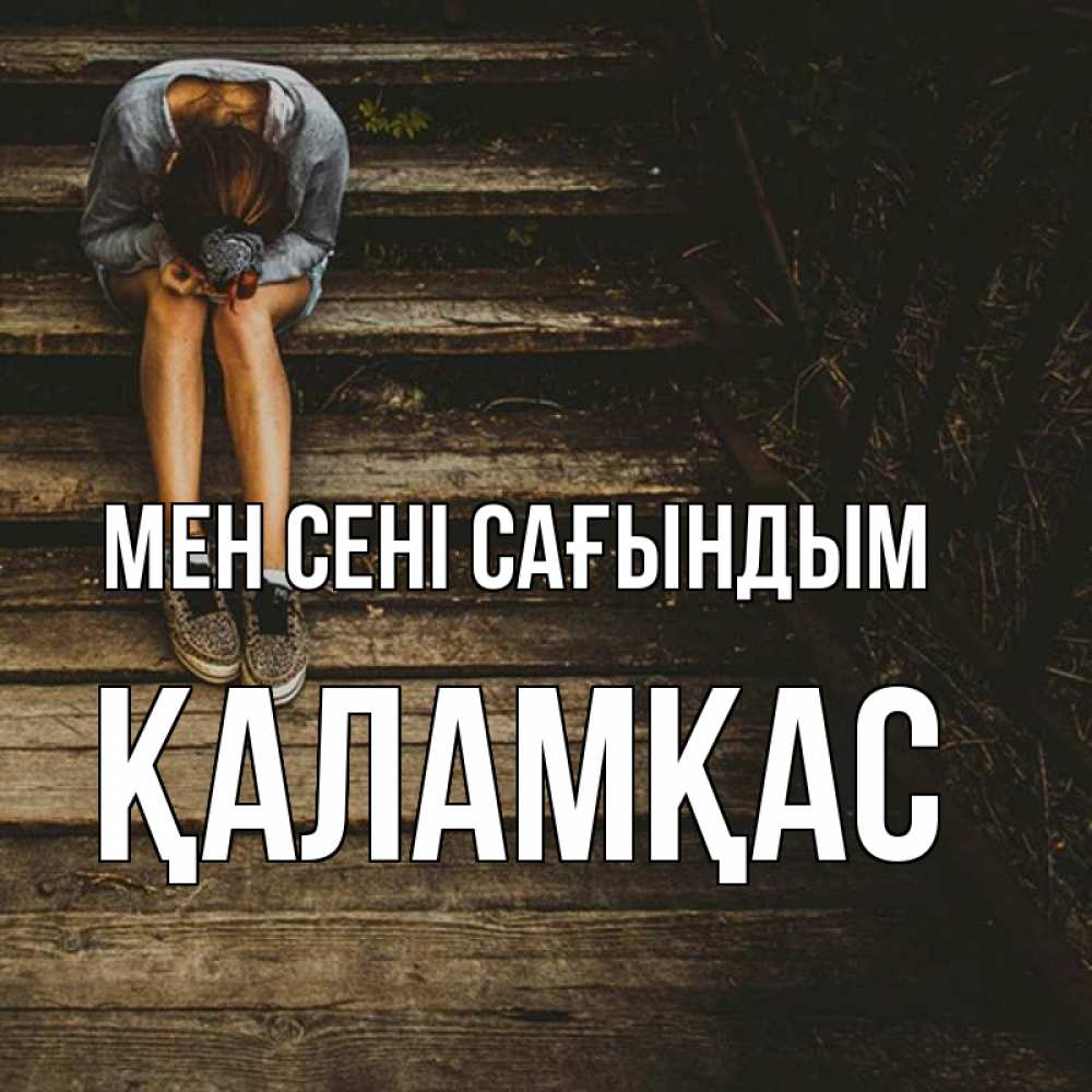 Күн сайын ашық хат с именем, ҚАЛАМҚАС Мен сені сағындым грущу Онлайн тегін жүктеп алу тілектері бар керемет карта 
