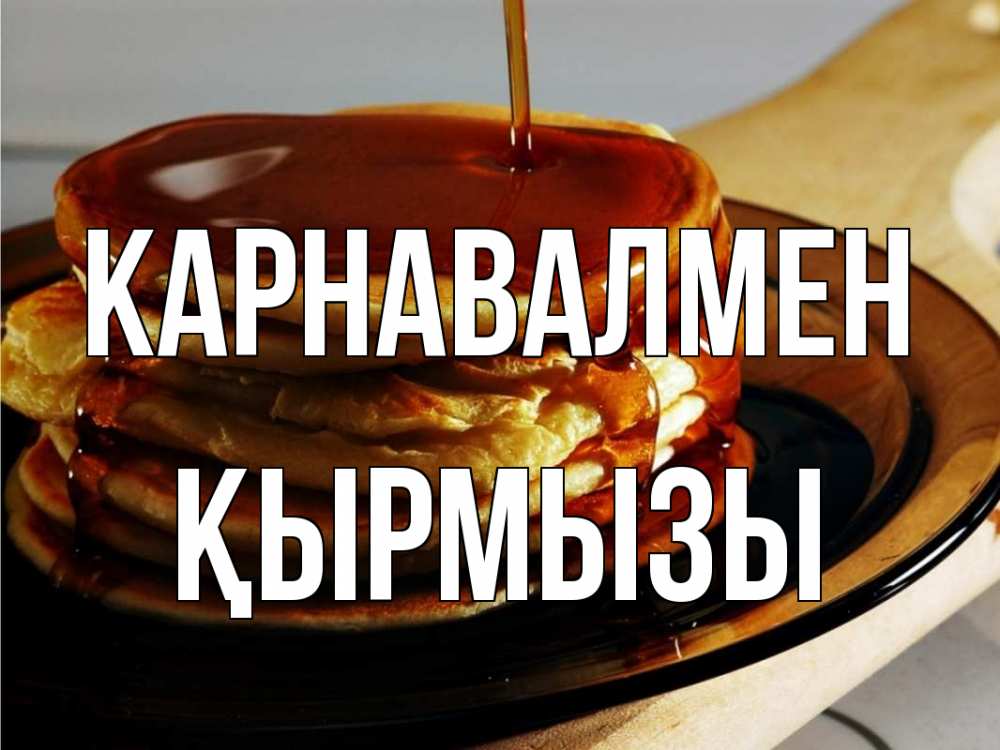 Күн сайын ашық хат с именем, ҚЫРМЫЗЫ Карнавалмен блины Онлайн тегін жүктеп алу тілектері бар керемет карта 