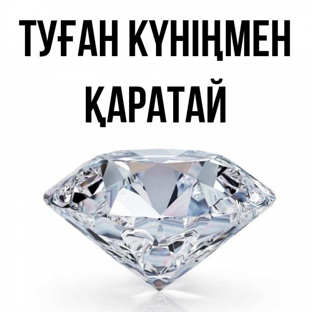 Күн сайын ашық хат с именем, Қаратай Туған күніңмен к пожеланием быть богатым Онлайн тегін жүктеп алу тілектері бар керемет карта 
