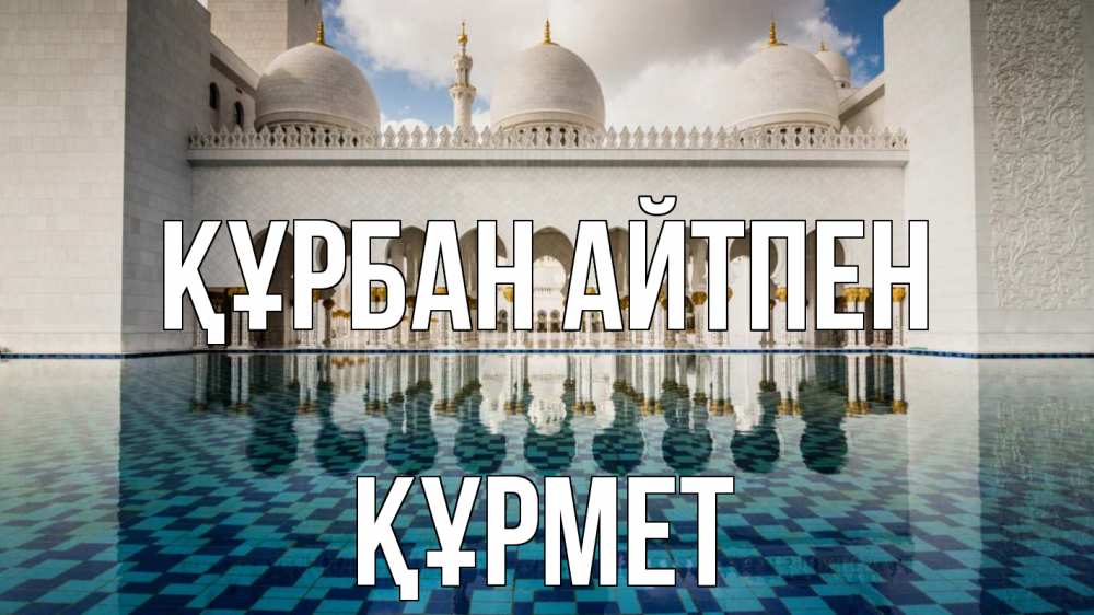 Күн сайын ашық хат с именем, ҚҰРМЕТ Құрбан айтпен мечеть Онлайн тегін жүктеп алу тілектері бар керемет карта 