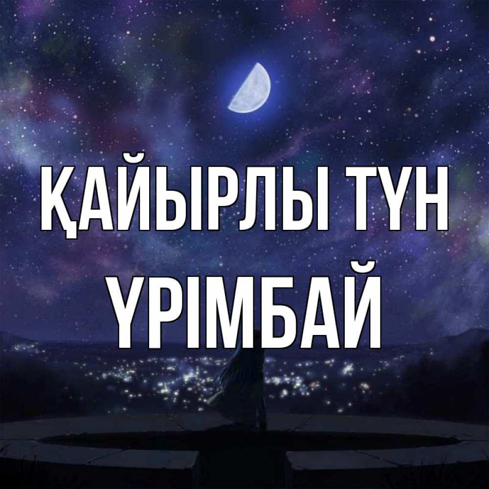 Күн сайын ашық хат с именем, ҮРІМБАЙ Қайырлы түн набережная Онлайн тегін жүктеп алу тілектері бар керемет карта 