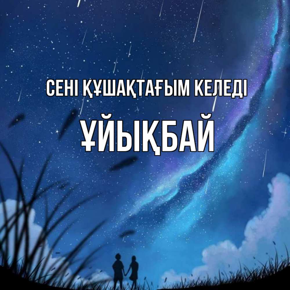 Күн сайын ашық хат с именем, ҰЙЫҚБАЙ сені құшақтағым келеді камыши Онлайн тегін жүктеп алу тілектері бар керемет карта 