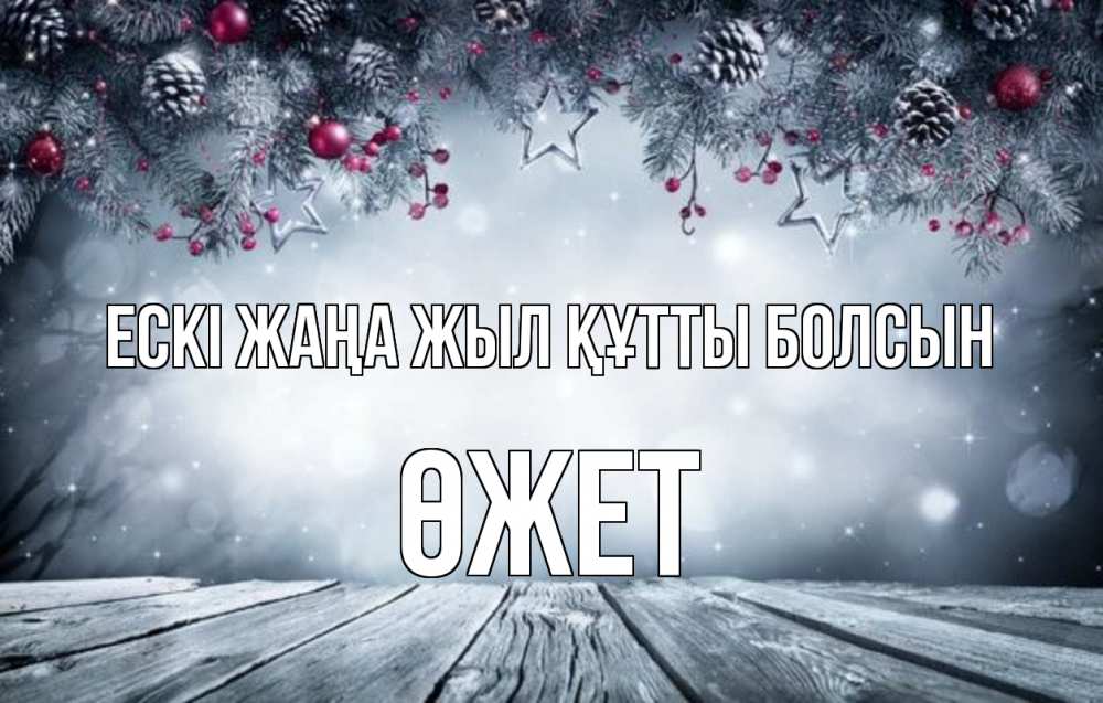 Күн сайын ашық хат с именем, ӨЖЕТ Ескі жаңа жыл құтты болсын старый новый год Онлайн тегін жүктеп алу тілектері бар керемет карта 