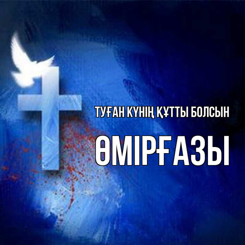Күн сайын ашық хат с именем, ӨМІРҒАЗЫ Туған күнің құтты болсын Синий фон и птица Онлайн тегін жүктеп алу тілектері бар керемет карта 