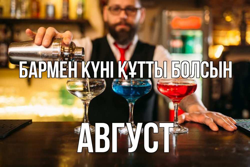 Картинка бармен күні құтты болсын, Август