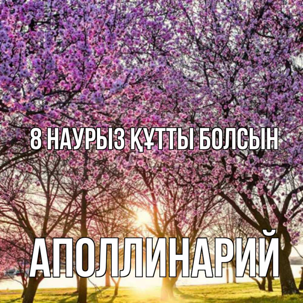 Күн сайын ашық хат с именем, Аполлинарий 8 наурыз құтты болсын международный женский день Онлайн тегін жүктеп алу тілектері бар керемет карта 