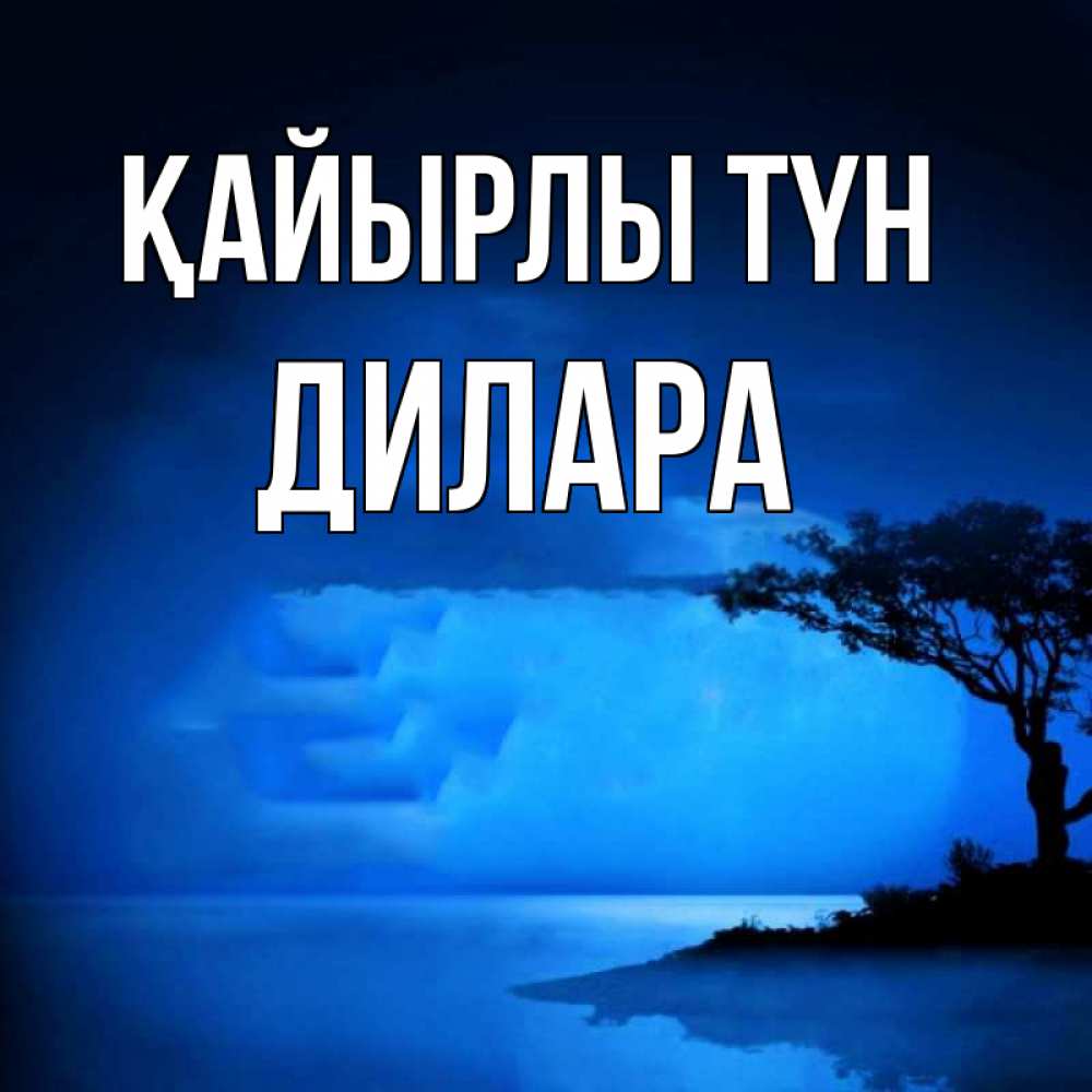 Күн сайын ашық хат с именем, Дилара Қайырлы түн ночное побережье Онлайн тегін жүктеп алу тілектері бар керемет карта 
