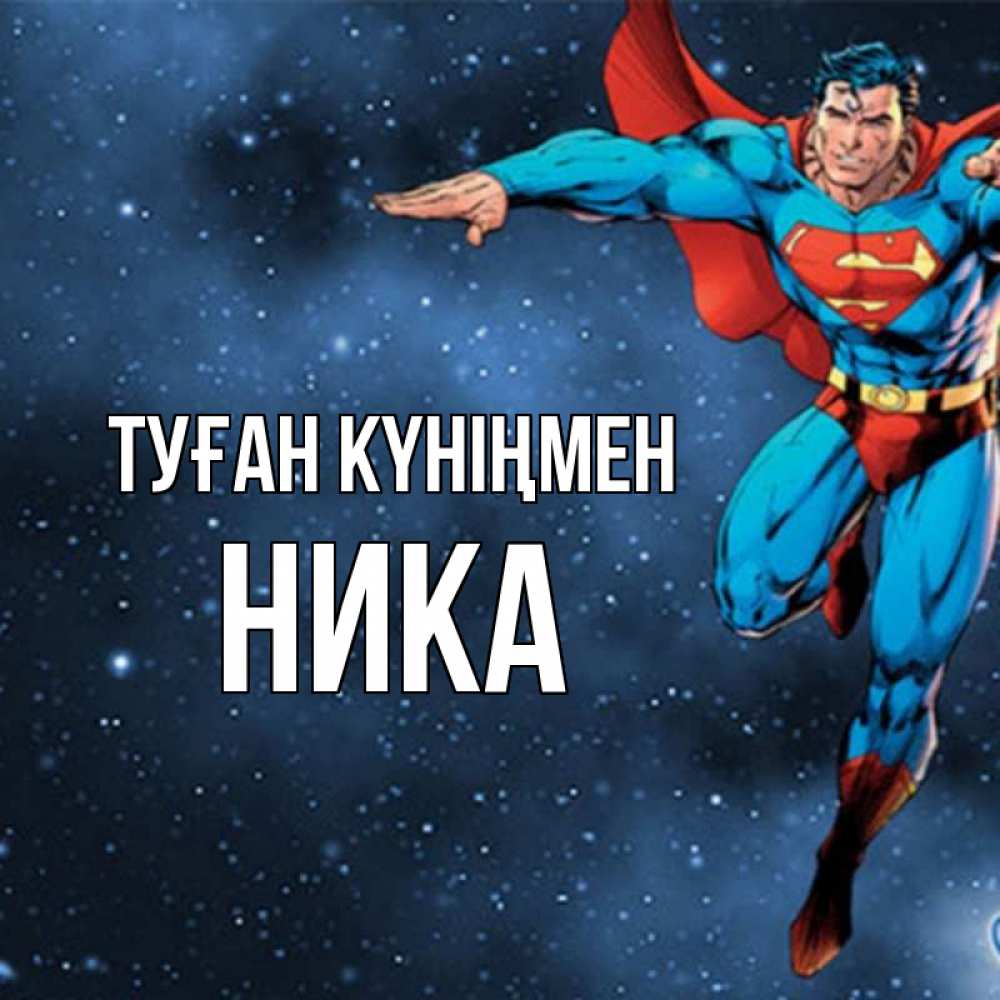 Күн сайын ашық хат с именем, Ника Туған күніңмен супергерой Онлайн тегін жүктеп алу тілектері бар керемет карта 