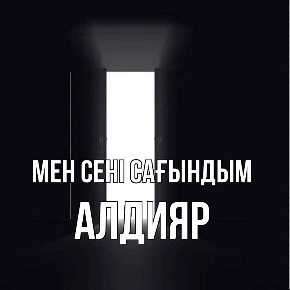 Күн сайын ашық хат с именем, Алдияр Мен сені сағындым дверь и свет Онлайн тегін жүктеп алу тілектері бар керемет карта 
