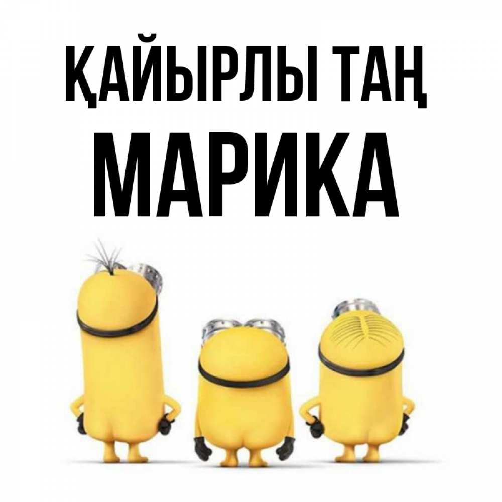 Күн сайын ашық хат с именем, Марика Қайырлы таң подписать открытку онлайн бесплатно Онлайн тегін жүктеп алу тілектері бар керемет карта 