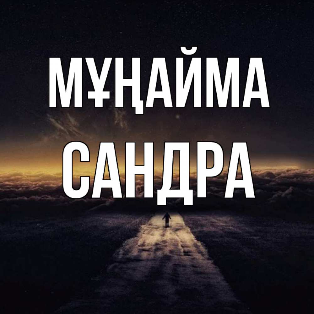 Күн сайын ашық хат с именем, Сандра Мұңайма дорога в никуда Онлайн тегін жүктеп алу тілектері бар керемет карта 