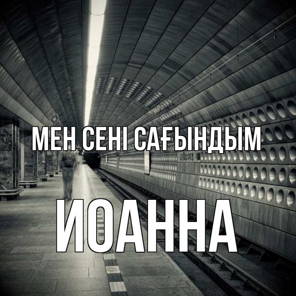 Күн сайын ашық хат с именем, Иоанна Мен сені сағындым приезжай 1 Онлайн тегін жүктеп алу тілектері бар керемет карта 