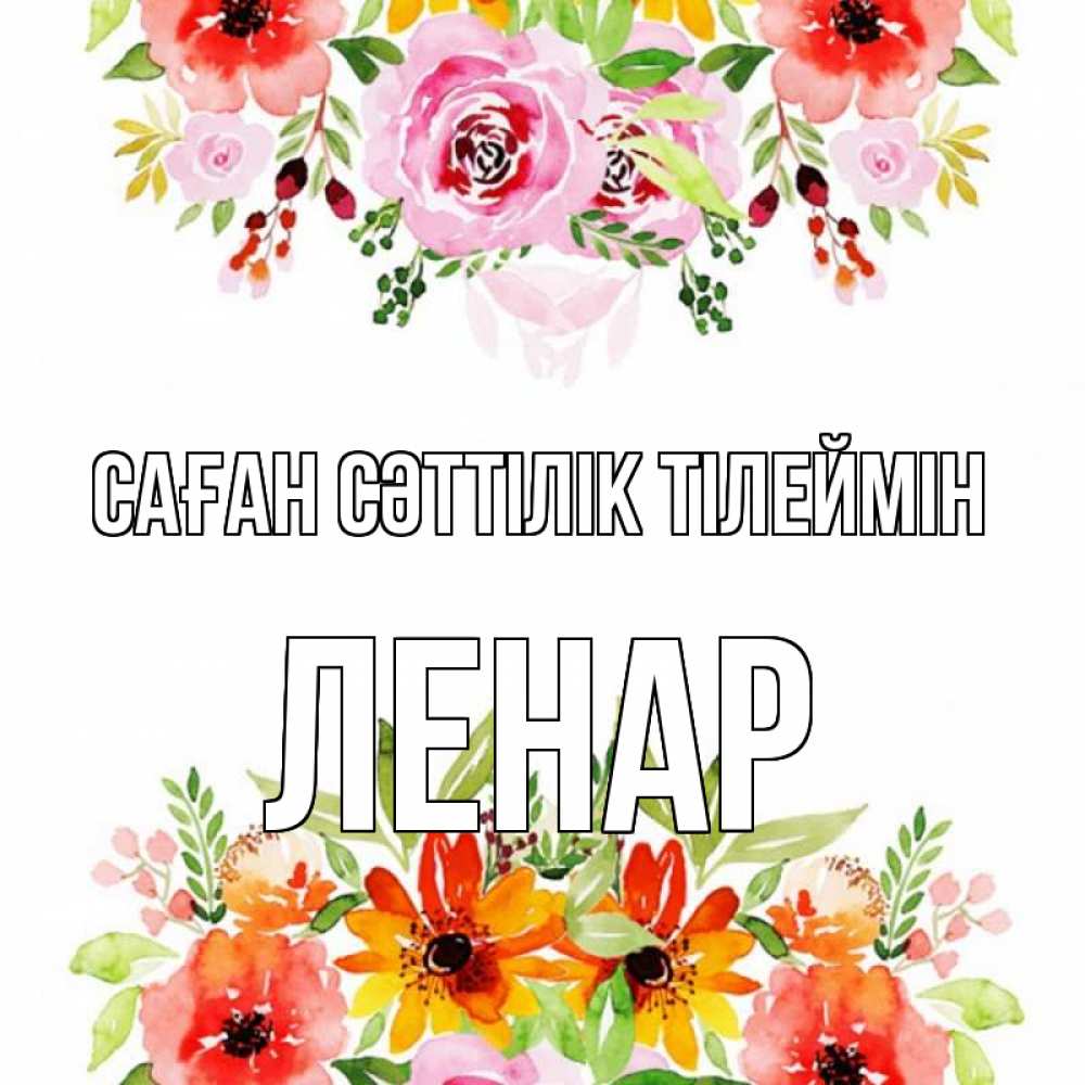 Күн сайын ашық хат с именем, Ленар Саған сәттілік тілеймін открытка с цветами акварелью Онлайн тегін жүктеп алу тілектері бар керемет карта 