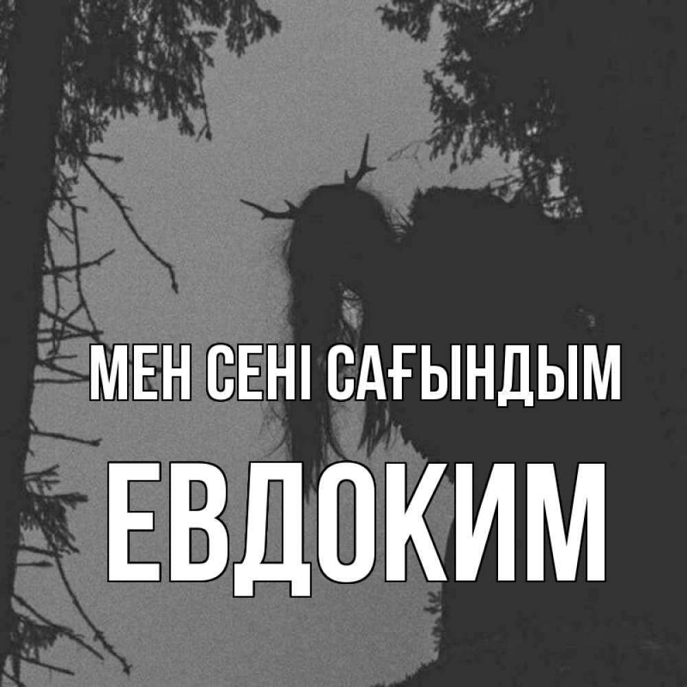 Күн сайын ашық хат с именем, Евдоким Мен сені сағындым пугаю Онлайн тегін жүктеп алу тілектері бар керемет карта 
