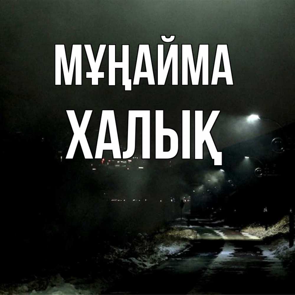 Күн сайын ашық хат с именем, ХАЛЫҚ Мұңайма фонари Онлайн тегін жүктеп алу тілектері бар керемет карта 