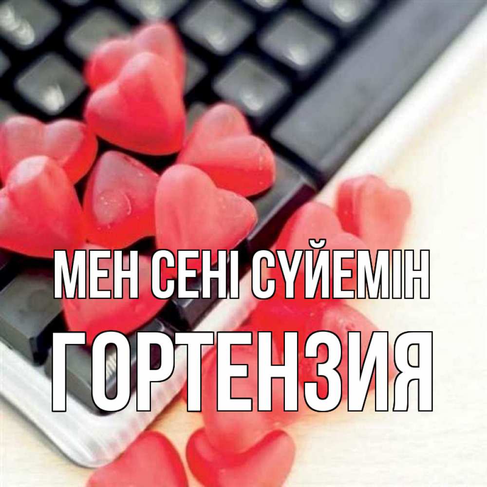 Күн сайын ашық хат с именем, Гортензия Мен сені сүйемін конфеты в виде сердец Онлайн тегін жүктеп алу тілектері бар керемет карта 