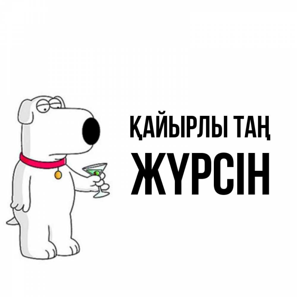 Күн сайын ашық хат с именем, Жүрсін Қайырлы таң герои мультфильмов белый пес Онлайн тегін жүктеп алу тілектері бар керемет карта 