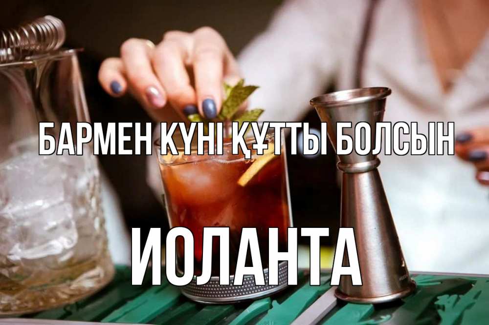 Картинка бармен күні құтты болсын, Иоланта