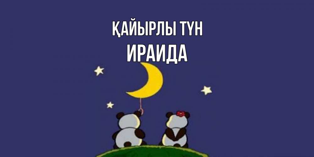 Күн сайын ашық хат с именем, Ираида Қайырлы түн открытка с пожеланиями хорошо выспаться Онлайн тегін жүктеп алу тілектері бар керемет карта 