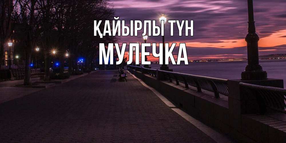 Күн сайын ашық хат с именем, Мулечка Қайырлы түн фонари на фоне реки Онлайн тегін жүктеп алу тілектері бар керемет карта 