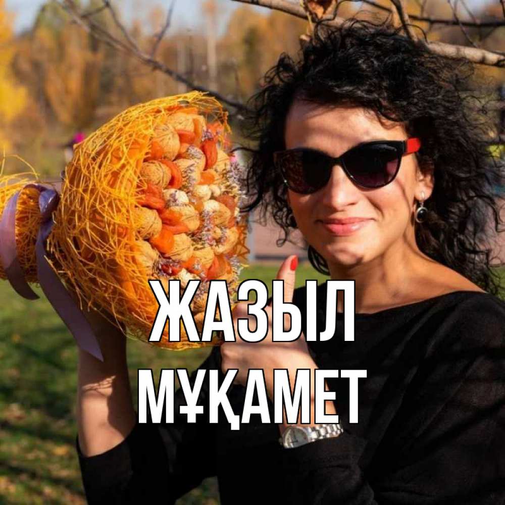 Күн сайын ашық хат с именем, МҰҚАМЕТ Жазыл что то там у нее в букете Онлайн тегін жүктеп алу тілектері бар керемет карта 