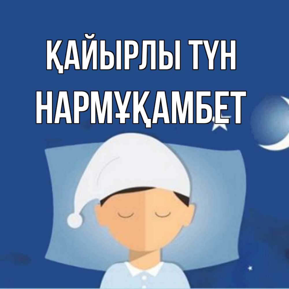 Күн сайын ашық хат с именем, НАРМҰҚАМБЕТ Қайырлы түн подушка и шапочка Онлайн тегін жүктеп алу тілектері бар керемет карта 