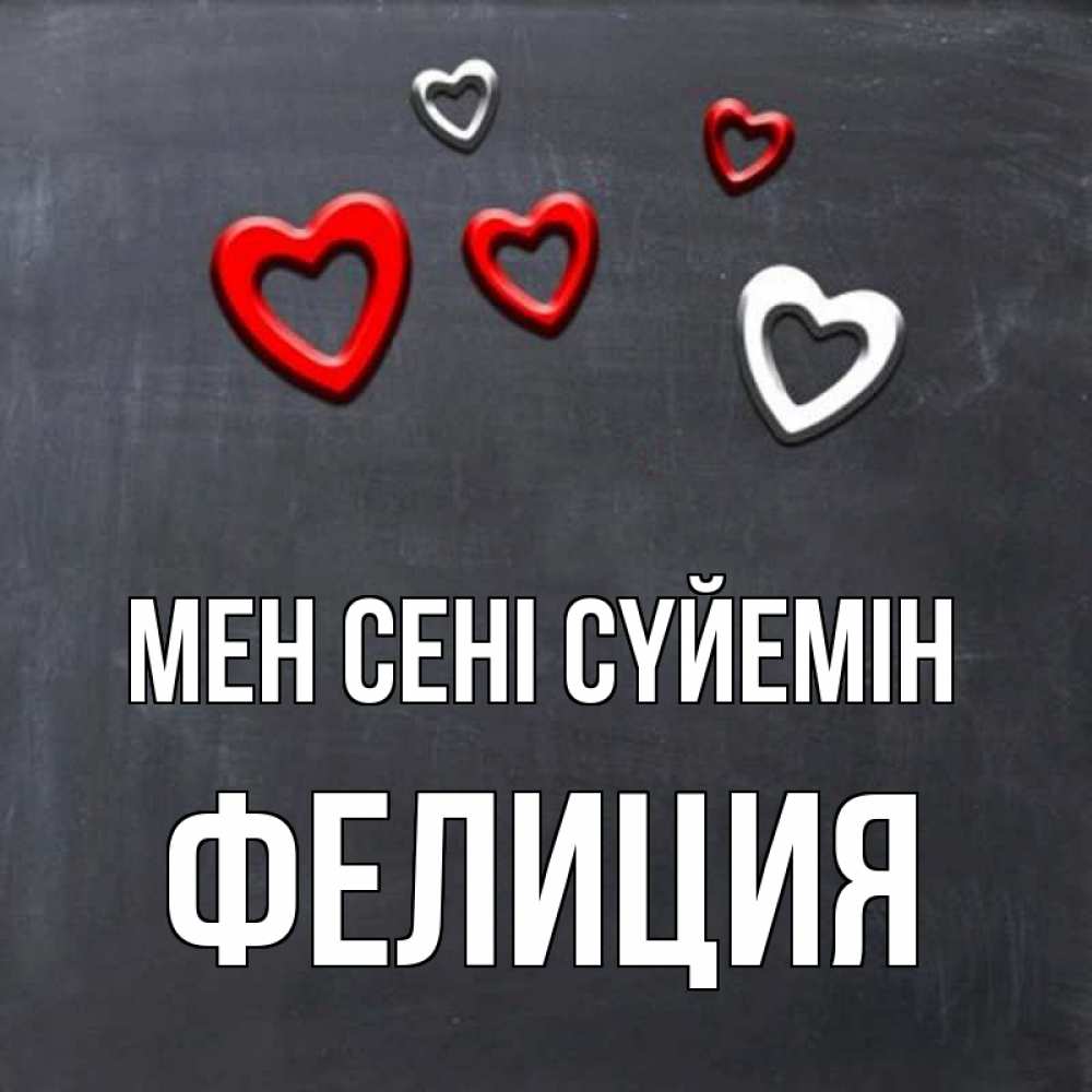 Күн сайын ашық хат с именем, Фелиция Мен сені сүйемін сердечки белые и красные Онлайн тегін жүктеп алу тілектері бар керемет карта 