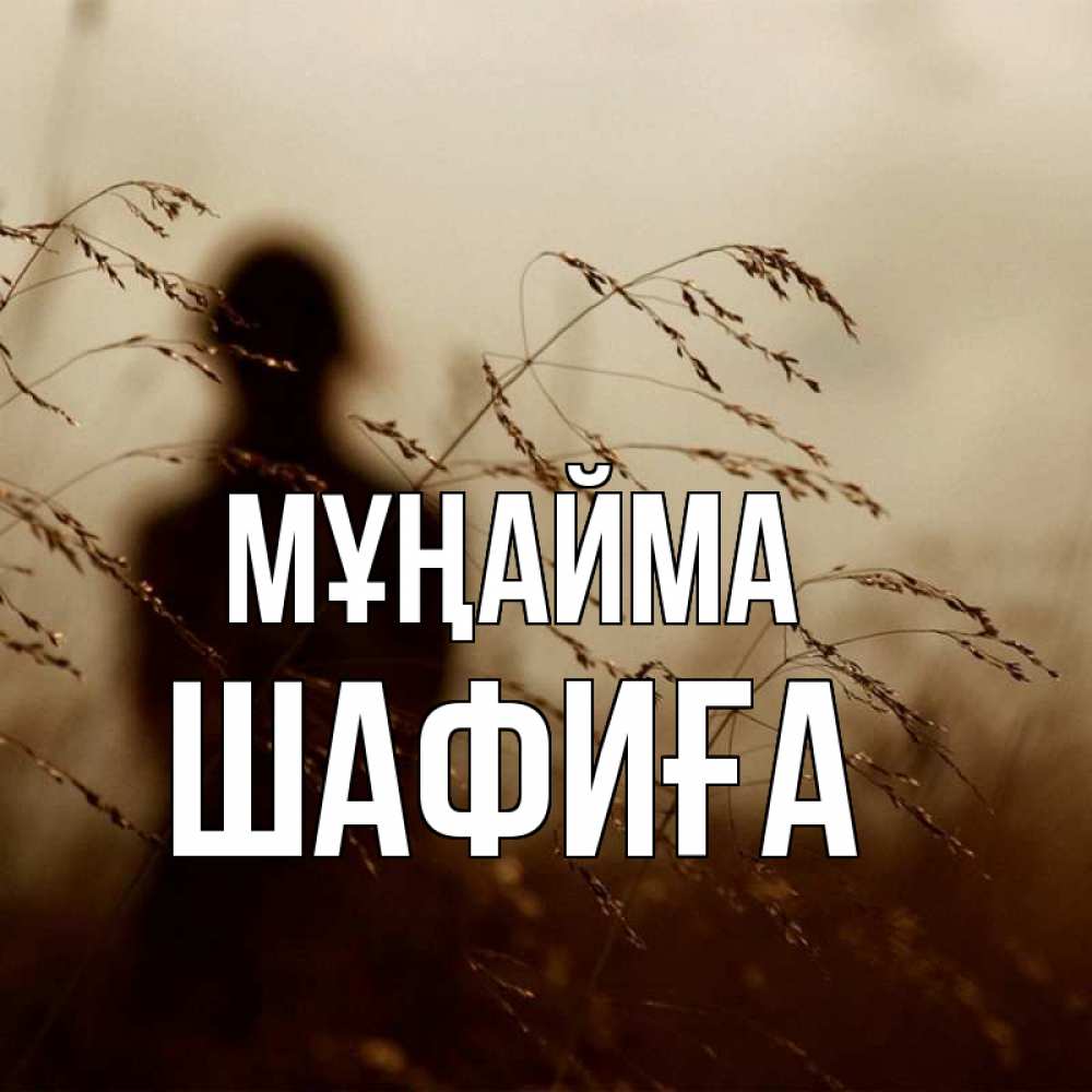Күн сайын ашық хат с именем, ШАФИҒА Мұңайма грусть Онлайн тегін жүктеп алу тілектері бар керемет карта 