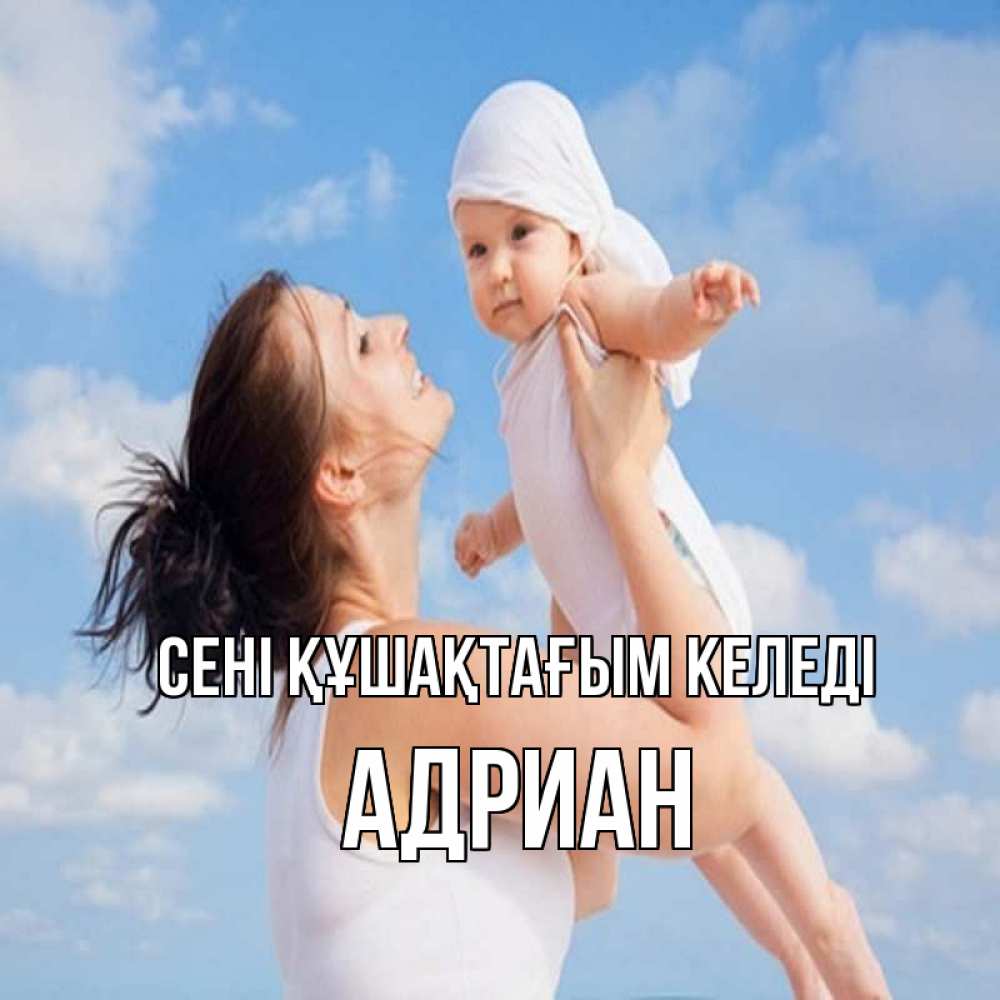 Күн сайын ашық хат с именем, Адриан сені құшақтағым келеді небо и облака 1 Онлайн тегін жүктеп алу тілектері бар керемет карта 