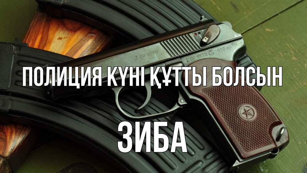 Картинка Полиция күні құтты болсын, ЗИБА